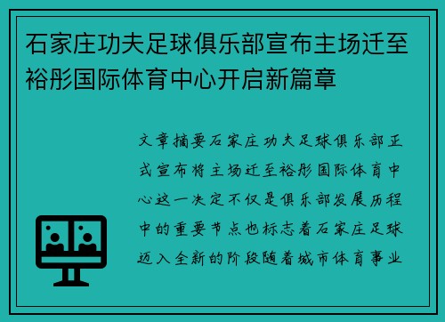 石家庄功夫足球俱乐部宣布主场迁至裕彤国际体育中心开启新篇章