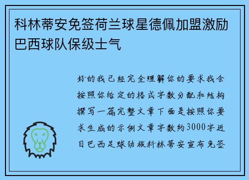科林蒂安免签荷兰球星德佩加盟激励巴西球队保级士气