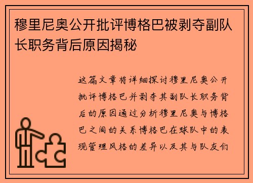 穆里尼奥公开批评博格巴被剥夺副队长职务背后原因揭秘