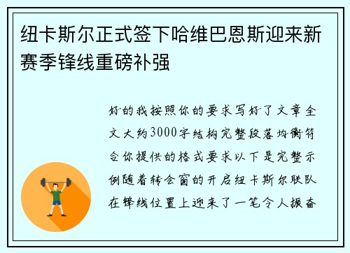 纽卡斯尔正式签下哈维巴恩斯迎来新赛季锋线重磅补强