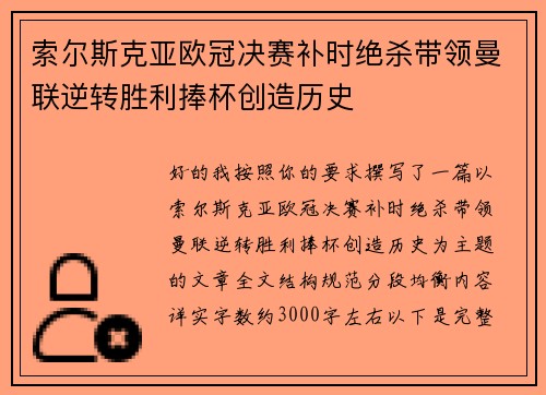 索尔斯克亚欧冠决赛补时绝杀带领曼联逆转胜利捧杯创造历史