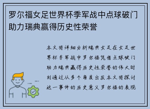 罗尔福女足世界杯季军战中点球破门助力瑞典赢得历史性荣誉