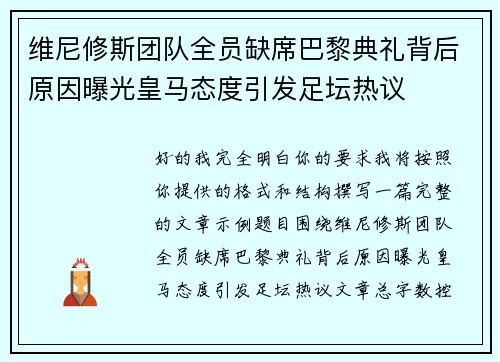 维尼修斯团队全员缺席巴黎典礼背后原因曝光皇马态度引发足坛热议
