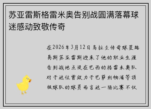 苏亚雷斯格雷米奥告别战圆满落幕球迷感动致敬传奇