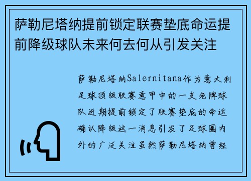 萨勒尼塔纳提前锁定联赛垫底命运提前降级球队未来何去何从引发关注