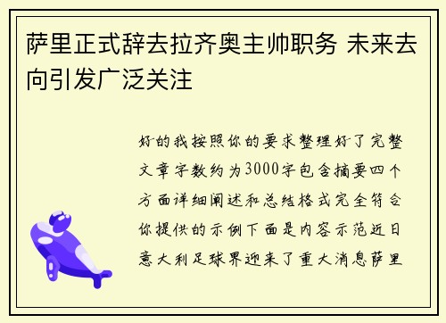 萨里正式辞去拉齐奥主帅职务 未来去向引发广泛关注