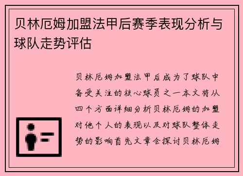 贝林厄姆加盟法甲后赛季表现分析与球队走势评估 贝林厄姆加盟法甲后赛季表现分析与球队走势评估