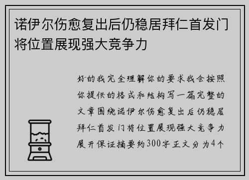诺伊尔伤愈复出后仍稳居拜仁首发门将位置展现强大竞争力