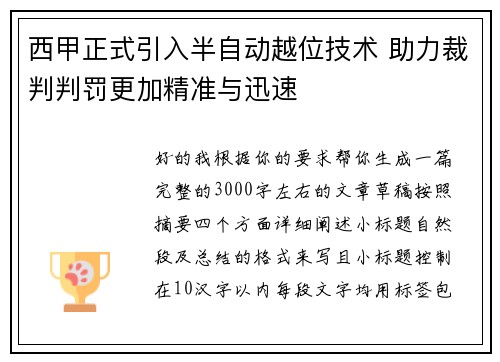 西甲正式引入半自动越位技术 助力裁判判罚更加精准与迅速
