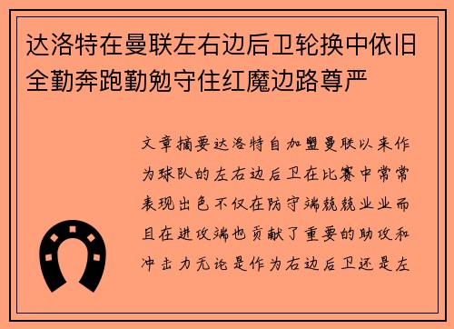 达洛特在曼联左右边后卫轮换中依旧全勤奔跑勤勉守住红魔边路尊严