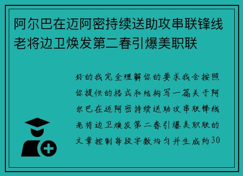 阿尔巴在迈阿密持续送助攻串联锋线老将边卫焕发第二春引爆美职联