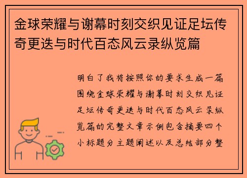金球荣耀与谢幕时刻交织见证足坛传奇更迭与时代百态风云录纵览篇
