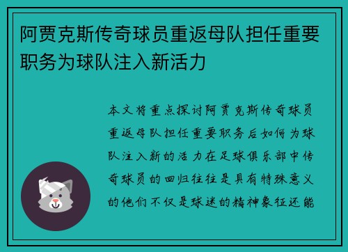 阿贾克斯传奇球员重返母队担任重要职务为球队注入新活力 阿贾克斯传奇球员重返母队担任重要职务为球队注入新活力