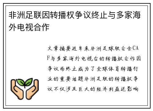 非洲足联因转播权争议终止与多家海外电视合作 非洲足联因转播权争议终止与多家海外电视合作