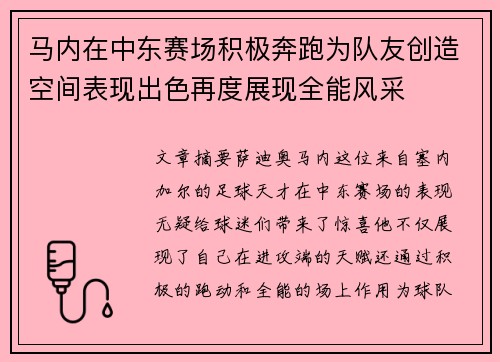 马内在中东赛场积极奔跑为队友创造空间表现出色再度展现全能风采