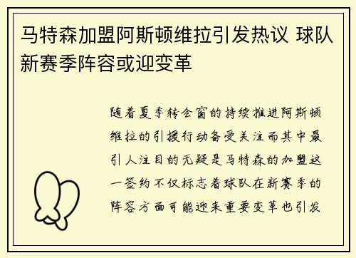 马特森加盟阿斯顿维拉引发热议 球队新赛季阵容或迎变革