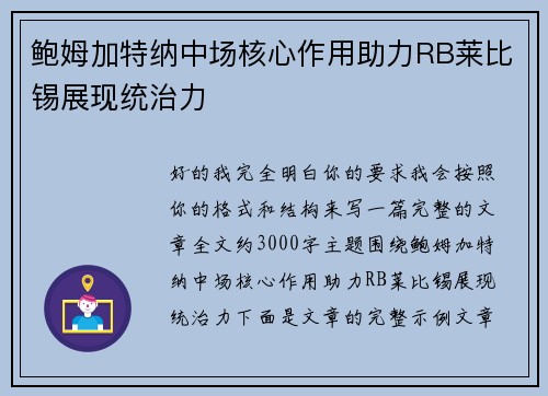 鲍姆加特纳中场核心作用助力RB莱比锡展现统治力 鲍姆加特纳中场核心作用助力RB莱比锡展现统治力
