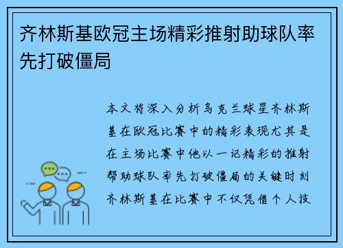齐林斯基欧冠主场精彩推射助球队率先打破僵局