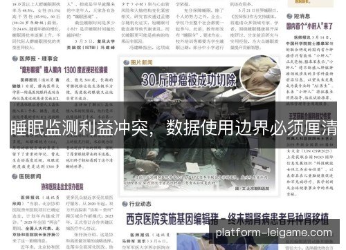 睡眠监测利益冲突，数据使用边界必须厘清