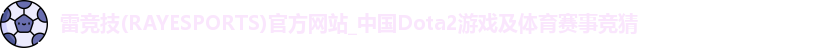 雷竞技